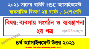 hsc (bou) ১২শ শ্রেণির ৪র্থ অ্যাসাইনমেন্ট ব্যবসায় সংগঠন ও ব্যবস্থাপনা ২য় পত্র এর সহজ উত্তর, যোগাযোগের প্রতিবন্ধকতা এবং প্রতিকারগুলো কী? মৌখিক যোগাযোগের কৌশলগুলো বর্ণনা করুন