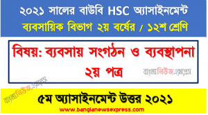 নিয়ন্ত্রণ বলতে কী বোঝায়? নিয়ন্ত্রণের বিভিন্ন কৌশল বা পদ্ধতি সম্পর্কে সংক্ষেপে আলোচনা করুন।, hsc (bou) 12 class business organization and management 2nd paper 5th assignment answer 2021