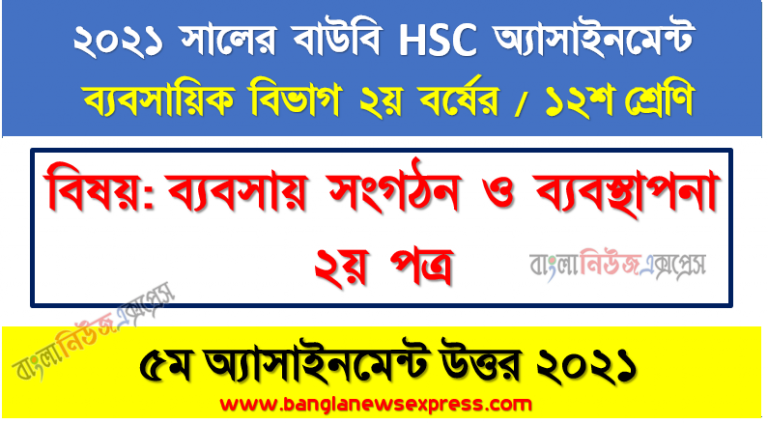 নিয়ন্ত্রণ বলতে কী বোঝায়? নিয়ন্ত্রণের বিভিন্ন কৌশল বা পদ্ধতি সম্পর্কে সংক্ষেপে আলোচনা করুন।, hsc (bou) 12 class business organization and management 2nd paper 5th assignment answer 2021