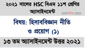 ২০২১ সালের এইচএসসি বিএম ১১শ শ্রেণি হিসাববিজ্ঞান নীতি ও প্রয়োগ (১) ১৩তম সপ্তাহের অ্যাসাইনমেন্ট সমাধান 2021, 2021 hsc (bm) 11th class accounting (1) 13th week assignment solution 2021