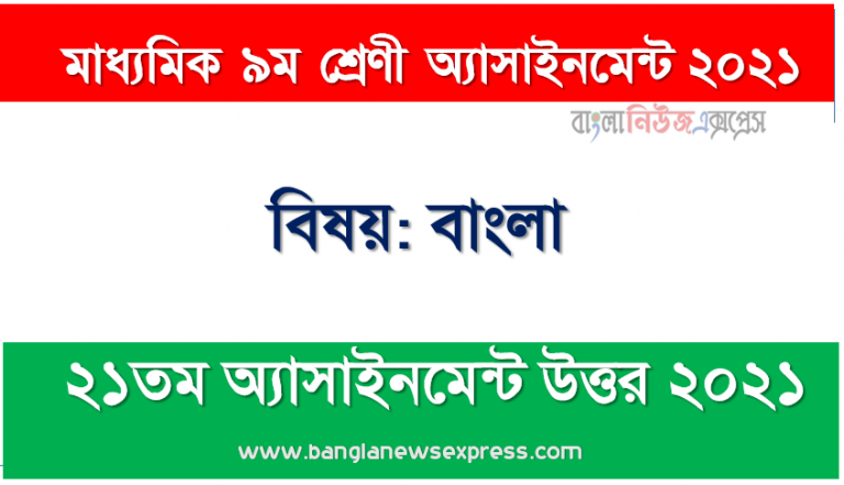 class 9 bangla answer 21th week assignment answer/solution 2021, ৯ম শ্রেণির বাংলা ২১তম সপ্তাহের অ্যাসাইনমেন্টের সমাধান ২০২১