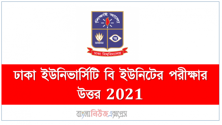 Dhaka University B Unit Examination Answer 2021,ঢাকা ইউনিভার্সিটি বি ইউনিটের পরীক্ষার উত্তর 2021