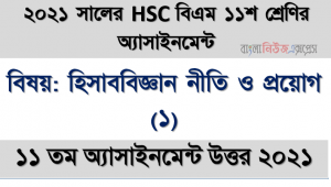 hsc বিএম ১১শ শ্রেণি হিসাববিজ্ঞান নীতি ও প্রয়োগ (১) ১১তম সপ্তাহের অ্যাসাইনমেন্ট সমাধান/ উত্তর ২০২১