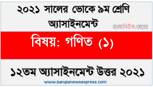 ssc (voc) class 9 math (1) 12th week assignment solution / answer 2021, এসএসসি ভোকেশনাল ৯ম শ্রেণির গণিত (১) অ্যাসাইনমেন্ট ১২তম সপ্তাহের সমাধান/উত্তর ২০২১
