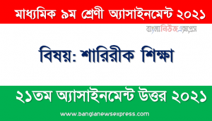 class 9 physical education answer 2021 [21th week physical education solution 2021],শারিরীক শিক্ষা ৯ম শ্রেণির ২১তম সপ্তাহের অ্যাসাইনমেন্টের সমাধান ২০২১