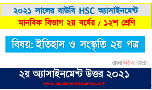 ভারতবর্ষে মুঘল সাম্রাজ্যের প্রতিষ্ঠা সম্রাট বাবরের চরিত্র ও কৃতিত্ব মূল্যায়ণ করুণ, উন্মুক্ত বিশ্ববিদ্যালয় এইচএসসি মানবিক বিভাগ এর ইসলামের ইতিহাস ও সংস্কৃতি ২য় পত্র এসাইনমেন্ট উত্তর