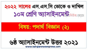 ssc vocational পদার্থ বিজ্ঞান (২) ৬ষ্ঠ সপ্তাহের এ্যাসাইনমেন্ট পরীক্ষার্থীদের ২০২২, ssc vocational বিষয়: পদার্থ বিজ্ঞান (২) ৬ষ্ঠ সপ্তাহের এ্যাসাইনমেন্ট উত্তর ২০২১