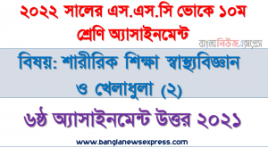 ২০২২ সালের এসএসসি ভোকেশনাল পরীক্ষার্থীদের শারীরিক শিক্ষা স্বাস্থ্যবিজ্ঞান ও খেলাধুলা (২) এসাইনমেন্ট উত্তর ৬ষ্ঠ সপ্তাহের এসাইনমেন্ট সমাধান ২০২১