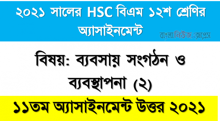 ২০২১ সালের hsc বিএম ১২শ শ্রেণি ব্যবসায় সংগঠন ও ব্যবস্থাপনা (২) ১১তম সপ্তাহের অ্যাসাইনমেন্ট উত্তর 2021, hsc বিএম ১২শ শ্রেণির ব্যবসায় সংগঠন ও ব্যবস্থাপনা (২) ১১তম সপ্তাহের অ্যাসাইনমেন্টের সমাধান ২০২১