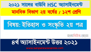 ঐতিহাসিক ছয় দফা কর্মসূচি ব্যাখ্যা করুন, ২০২১ সালের এইচএসসি উন্মুক্ত বিশ্ববিদ্যালয় ১২শ শ্রেণি ইসলামের ইতিহাস ও সংস্কৃতি ২য় পত্র ৪র্থ অ্যাসাইনমেন্ট সমাধান 2021