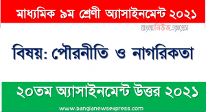 class 9 civics and citizenship answer 2021 [20th week civics and citizenship solution 2021], ৯ম শ্রেণির পৌরনীতি ও নাগরিকতা ২০তম সপ্তাহের অ্যাসাইনমেন্টের সমাধান ২০২১