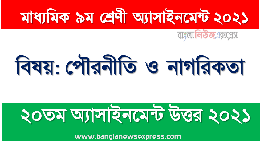 class 9 civics and citizenship answer 2021 [20th week civics and citizenship solution 2021], ৯ম শ্রেণির পৌরনীতি ও নাগরিকতা ২০তম সপ্তাহের অ্যাসাইনমেন্টের সমাধান ২০২১