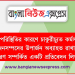 কোভিড পরিস্থিতির কারণে চাকুরীচ্যুত কর্মসংস্থান হারানাে জনসম্পদের উপার্জন অব্যাহত রাখার উপায় নির্ধারণ সম্পর্কিত একটি প্রতিবেদন লিখ