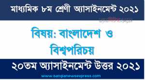 class 8 bangladesh and global studies 20th week assignment answer 2021, ৮ম শ্রেণির বাংলাদেশ ও বিশ্বপরিচয় ২০তম সপ্তাহের অ্যাসাইনমেন্টের সমাধান ২০২১
