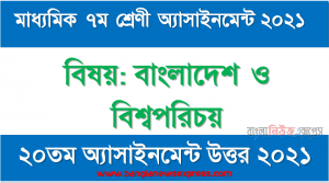 ৭ম শ্রেণির বাংলাদেশ ও বিশ্বপরিচয় ২০তম সপ্তাহের অ্যাসাইনমেন্টের সমাধান ২০২১, bangladesh and global studies assignment solution for class 7 (20th week) assignment answer/solution 2021