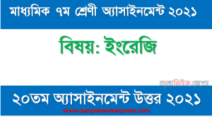মাধ্যমিক ৭ম শ্রেণির ইংরেজি ২০তম সপ্তাহের অ্যাসাইনমেন্টের সমাধান ২০২১, 7 class english 2021 answer full pdf file 20th week assignment answer 2021
