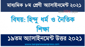 ৮ম শ্রেণির হিন্দু ধর্ম ও নৈতিক শিক্ষা ১৯তম সপ্তাহের অ্যাসাইনমেন্টের সমাধান ২০২১, হিন্দু ধর্ম ও নৈতিক শিক্ষা ৮ম শ্রেণির ১৯তম সপ্তাহের অ্যাসাইনমেন্টের সমাধান ২০২১
