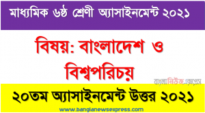 মাধ্যমিক ৬ষ্ঠ শ্রেণির বাংলাদেশ ও বিশ্বপরিচয় ২০তম সপ্তাহের অ্যাসাইনমেন্টের সমাধান ২০২১, class 6 bangladesh and world identity answer 20th week assignment answer/solution 2021