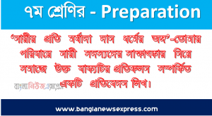 ‘নারীর  প্রতি  মর্যাদা  দান  ধর্মের  অঙ্গ’-তোমার  পরিবারে  নারী  সদস্যদের সাক্ষাৎকার  নিয়ে  সমাজে  উক্ত  বাক্যটির প্রতিফলন  সম্পর্কিত  একটি  প্রতিবেদন লিখ।