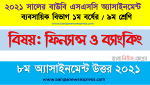 ধরুন, আপনার বাসার পাশে একটি ব্যাংক আছে। আপনি  ঐ ব্যাংকে একটি হিসাব খুলেতে চাচ্ছেন। আপনি ঐ ব্যাংকে কিভাবে হিসাব খুলবেন বর্ণনা করুন। ssc উন্মুক্ত বিশ্ববিদ্যালয় ১০ম শ্রেণির ফিন্যান্স ও ব্যাংকিং ৮ম অ্যাসাইনমেন্টের সমাধান ২০২১