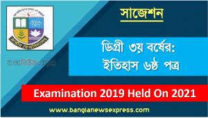 degree 3rd year history 6th paper super suggestion, ডিগ্রি তৃতীয় বর্ষের ১০০% কমন ইতিহাস ৬ষ্ঠ পত্র সাজেশন, ডিগ্রি ৩য় বর্ষ ইতিহাস ৬ষ্ঠ পত্র স্পেশাল সাজেশন