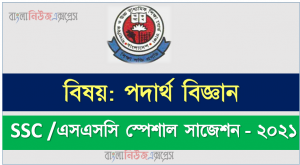 SSC /এসএসসি পদার্থ বিজ্ঞান সংক্ষিপ্ত সাজেশন ২০২১, ফাইনাল সাজেশন এসএসসি পদার্থ বিজ্ঞান ২০২১, SSC Physics Suggestion 100% Common Guaranty, special short suggestion SSC Suggestion Physics 2021