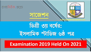 degree 3rd year islamic studies 6th paper super suggestion, ডিগ্রি তৃতীয় বর্ষের ১০০% কমন ইসলামিক স্টাডিজ ৬ষ্ঠ পত্র সাজেশন, ডিগ্রি ৩য় বর্ষ ইসলামিক স্টাডিজ ৬ষ্ঠ পত্র স্পেশাল সাজেশন