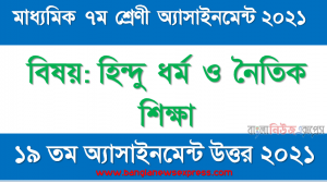 ৭ম শ্রেণির হিন্দু ধর্ম ও নৈতিক শিক্ষা ১৯তম সপ্তাহের অ্যাসাইনমেন্টের সমাধান ২০২১, হিন্দু ধর্ম ও নৈতিক শিক্ষা ৭ম শ্রেণির ১৯তম সপ্তাহের অ্যাসাইনমেন্টের সমাধান ২০২১