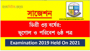 degree 3rd year geography and environment 6th paper super suggestion, ডিগ্রি তৃতীয় বর্ষের ১০০% কমন ভূগোল ও পরিবেশ ৬ষ্ঠ পত্র সাজেশন, ডিগ্রি ৩য় বর্ষ ভূগোল ও পরিবেশ ৬ষ্ঠ পত্র স্পেশাল সাজেশন