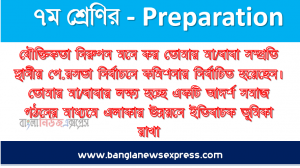 যৌক্তিকতা নিরুপন মনে কর তোমার মা/বাবা সম্প্রতি স্থানীয় পৌরসভা নির্বাচনে কমিশনার নির্বাচিত হয়েছেন। তোমার মা/বাবার লক্ষ্য হচ্ছে একটি আদর্শ সমাজ গঠনের মাধ্যমে এলাকার উন্নয়নে ইতিবাচক ভূমিকা রাখা