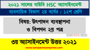 পণ্যের জীবন চক্রটি বর্ণনা করুন এবং পণ্যের জীবন চক্রের বিভিন্ন স্তরে বিপণন কৌশল ভিন্ন ভিন্ন রকম হবার কারণ ব্যাখ্যা করুন, hsc উন্মুক্ত বিশ্ববিদ্যালয় ১২শ শ্রেণির উৎপাদন ব্যবস্থাপনা ও বিপণন ২য় পত্র ৩য় অ্যাসাইনমেন্টের সমাধান ২০২১