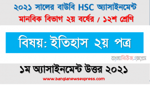 শিল্প বিপ্লবের কারণগুলো বর্ণনা করুন। , hsc (bou) 12 class history 2nd paper 1st assignment answer 2021, hsc উন্মুক্ত বিশ্ববিদ্যালয় ১২শ শ্রেণি ইতিহাস ২য় পত্র ১ম অ্যাসাইনমেন্ট সমাধান/ উত্তর ২০২১