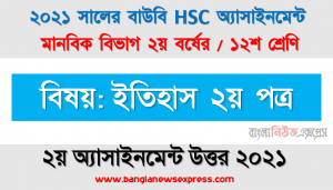 ফরাসি বিপ্লবের পটভূমি কী ছিল?, hsc উন্মুক্ত বিশ্ববিদ্যালয় ১২শ শ্রেণি ইতিহাস ২য় পত্র ১ম অ্যাসাইনমেন্ট সমাধান/ উত্তর ২০২১