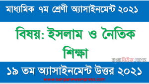 মাধ্যমিক ৭ম শ্রেণির ইসলাম ও নৈতিক শিক্ষা ১৯তম সপ্তাহের অ্যাসাইনমেন্টের সমাধান ২০২১, ৭ম শ্রেণির ইসলাম ও নৈতিক শিক্ষা ১৯তম সপ্তাহের অ্যাসাইনমেন্টের সমাধান ২০২১