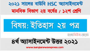 প্রথম বিশ্বযুদ্ধের ফলাফল কী ছিল? hsc উন্মুক্ত বিশ্ববিদ্যালয় ইতিহাস ২য় পত্র ১২শ শ্রেণি ৪র্থ অ্যাসাইনমেন্ট সমাধান/ উত্তর ২০২১, ইতিহাস ২য় পত্র ১২শ শ্রেণি ৪র্থ অ্যাসাইনমেন্ট hsc উন্মুক্ত বিশ্ববিদ্যালয় সমাধান/ উত্তর ২০২১