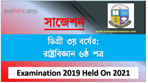degree 3rd year political science 6th paper super suggestion, ডিগ্রি তৃতীয় বর্ষের ১০০% কমন রাষ্ট্রবিজ্ঞান ৬ষ্ঠ পত্র সাজেশন, ডিগ্রি ৩য় বর্ষ রাষ্ট্রবিজ্ঞান ৬ষ্ঠ পত্র স্পেশাল সাজেশন