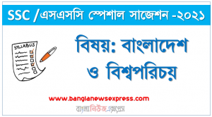SSC /এসএসসি বাংলাদেশ ও বিশ্বপরিচয় সংক্ষিপ্ত সাজেশন ২০২১, ফাইনাল সাজেশন এসএসসি বাংলাদেশ ও বিশ্বপরিচয় ২০২১, SSC Bangladesh and global studies Suggestion 100% Common Guaranty, special short suggestion SSC Suggestion Bangladesh and global studies 2021