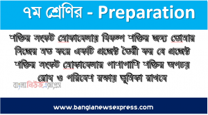 শক্তির সংকট মােকাবেলায় বিকল্প শক্তির জন্য তােমার নিজের মত করে একটি প্রজেক্ট তৈরী কর যে প্রজেক্ট শক্তির সংকট মােকাবেলার পাশাপাশি শক্তির অপচয় রােধ ও পরিবেশ রক্ষায় ভূমিকা রাখবে।, প্রজেক্টের নাম নির্বাচন করে ধারাবাহিকভাবে তােমার তৈরিকৃত প্রজেক্টের ধাপগুলাে বর্ণনা কর।