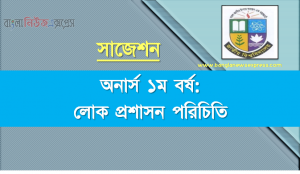 অনার্স ১ম বর্ষ লোক প্রশাসন পরিচিতি ১০০% কমন সাজেশন, জাতীয় বিশ্ববিদ্যালয়ের অনার্স ১ম বর্ষ লোক প্রশাসন পরিচিতি সাজেশন , Nu Super Suggestion Honors 1st Year লোক প্রশাসন পরিচিতি স্পেশাল শর্ট সাজেশন্স
