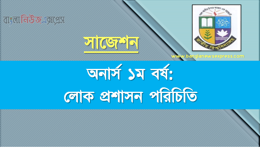 অনার্স ১ম বর্ষ লোক প্রশাসন পরিচিতি ১০০% কমন সাজেশন ২০২১, জাতীয় বিশ্ববিদ্যালয়ের অনার্স ১ম বর্ষ লোক প্রশাসন পরিচিতি সাজেশন ২০২১, Nu Super Suggestion Honors 1st Year লোক প্রশাসন পরিচিতি স্পেশাল শর্ট সাজেশন্স ২০২১