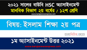 আদর্শ জীবন গঠনে আল-কুরআনের অবদানের উপর একটি প্রতিবেদন লিখুন, hsc উন্মুক্ত বিশ্ববিদ্যালয় ইসলাম শিক্ষা ২য় পত্র ১২শ শ্রেণি ১ম অ্যাসাইনমেন্ট সমাধান/ উত্তর ২০২১