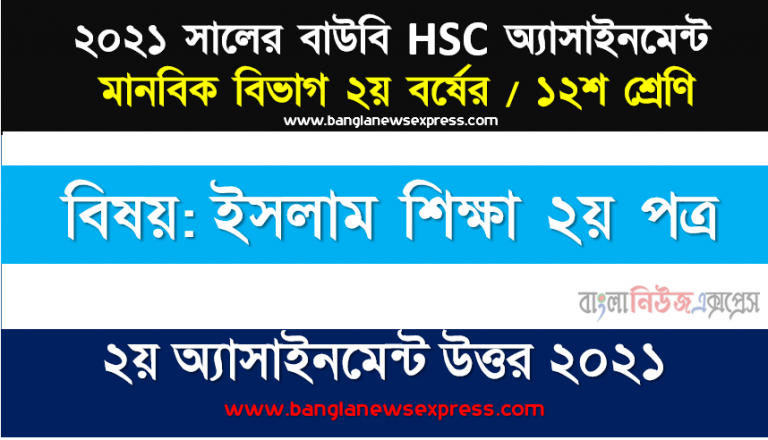 মানব সৃষ্টির ইতিহাস ও উদ্দেশ্য কুরআনিক দৃষ্টিকোণ থেকে বিশদভাবে লিখুন। ২০২১ সালের এইচএসসি উন্মুক্ত বিশ্ববিদ্যালয় ১২শ শ্রেণি ইসলাম শিক্ষা ২য় পত্র ২য় অ্যাসাইনমেন্ট সমাধান 2021