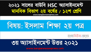 আদর্শ জীবন গঠনে মহানবী (সা.)-এর হাদীসের প্রয়োজনীয়তা ব্যাখ্যা করুন, hsc (bou) ১২শ শ্রেণির ৩য় ইসলাম শিক্ষা ২য় পত্র ১২শ শ্রেণি ৩য় অ্যাসাইনমেন্ট সমাধান ২০২১, শাখা: এইচএসসি উন্মুক্ত বিশ্ববিদ্যালয় শ্রেণি:১২শ বিষয়: ইসলাম শিক্ষা ২য় পত্র ৩য় এ্যাসাইনমেন্ট উত্তর ২০২১