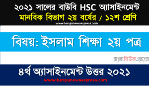 ফিকহ কী? মাযহাব অনুসরণ করা জরুরি? প্রমাণসহ লিখুন, ২০২১ সালের hsc উন্মুক্ত বিশ্ববিদ্যালয় দ্বাদশ/১২শ শ্রেণি ইসলাম শিক্ষা ২য় পত্র ৪র্থ অ্যাসাইনমেন্ট উত্তর 2021, hsc উন্মুক্ত বিশ্ববিদ্যালয় ১২শ শ্রেণির ইসলাম শিক্ষা ২য় পত্র ৪র্থ অ্যাসাইনমেন্টের সমাধান ২০২১