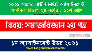 বাংলাদেশের সমাজব্যবস্থা জানতে সমাজবিজ্ঞান অধ্যয়নের প্রয়োজনীয়তা সম্পর্কে সর্বোচ্চ ৩০০ শব্দের মধ্যে একটি নিবন্ধ রচনা করুন, ২০২১ সালের এইচএসসি উন্মুক্ত বিশ্ববিদ্যালয় ১২শ শ্রেণি সমাজবিজ্ঞান ২য় পত্র ১ম অ্যাসাইনমেন্ট সমাধান 2021