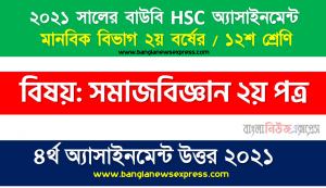 একটি সারণিতে বাংলাদেশের গ্রামীণ ও নগর সমাজের স্তরবিন্যাস এবং ক্ষমতাকাঠামোর একটি তুলানামূলক চিত্র উপস্থাপন করুন।, hsc (bou) ১২শ শ্রেণির ৪র্থ সমাজবিজ্ঞান ২য় পত্র ১২শ শ্রেণি ৪র্থ অ্যাসাইনমেন্ট সমাধান ২০২১, এইচএসসি উন্মুক্ত বিশ্ববিদ্যালয় শ্রেণি:১২শ বিষয়: সমাজবিজ্ঞান ২য় পত্র ৪র্থ এ্যাসাইনমেন্ট উত্তর ২০২১