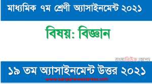 class 7 science answer 19th week assignment answer/solution 2021, ৭ম শ্রেণির বিজ্ঞান ১৯তম সপ্তাহের অ্যাসাইনমেন্টের সমাধান ২০২১
