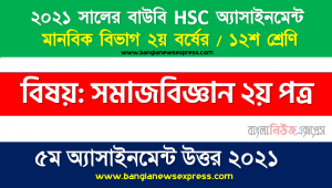 বাংলাদেশে নারীর সামাজিক নিরাপত্তাজনিত সমস্যাসমূহ চিহ্নিতপূর্বক সমস্যা সমাধানে আপনার ১০ দফা সুপারিশ ব্যক্ত করুন, hsc উন্মুক্ত বিশ্ববিদ্যালয় সমাজবিজ্ঞান ২য় পত্র ১২শ শ্রেণি ৫ম অ্যাসাইনমেন্ট সমাধান/ উত্তর ২০২১