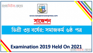 degree 3rd year social work 6th paper super suggestion, ডিগ্রি তৃতীয় বর্ষের ১০০% কমন সমাজকর্ম ৬ষ্ঠ পত্র সাজেশন, ডিগ্রি ৩য় বর্ষ সমাজকর্ম ৬ষ্ঠ পত্র স্পেশাল সাজেশন, জাতীয় বিশ্ববিদ্যালয়ের ডিগ্রী ৩য় বর্ষ সমাজকর্ম ৬ষ্ঠ পত্র পরিক্ষার প্রশ্ন ও সমাধান