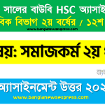 মৌলিক মানবিক চাহিদার ধারণা উল্লেখপূর্বক বাংলাদেশের মৌলিক মানবিক চাহিদার বর্তমান পরিস্থিতি তুলে ধরুন, ২০২১ সালের এইচএসসি উন্মুক্ত বিশ্ববিদ্যালয় ১২শ শ্রেণি সমাজকর্ম ২য় পত্র ১ম অ্যাসাইনমেন্ট সমাধান 2021 2 মৌলিক মানবিক চাহিদার ধারণা উল্লেখপূর্বক বাংলাদেশের মৌলিক মানবিক চাহিদার বর্তমান পরিস্থিতি তুলে ধরুন, ২০২১ সালের এইচএসসি উন্মুক্ত বিশ্ববিদ্যালয় ১২শ শ্রেণি সমাজকর্ম ২য় পত্র ১ম অ্যাসাইনমেন্ট সমাধান 2021
